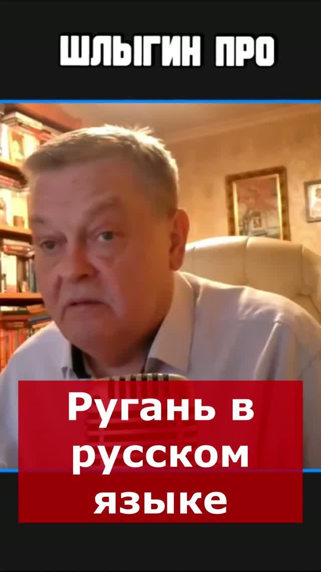 Ругань в русском языке | Интервью с Евгением Спицыным #fun #🇷🇺 #🤬