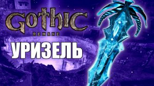 Gothic 1 Remake Прохождение на русском — Придание сил Уризелю, Шаман Варраг-Арушат. Часть 20