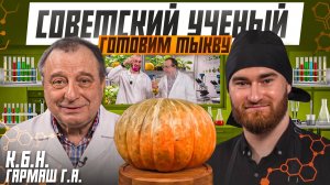 Тыквенные блины с доктором наук