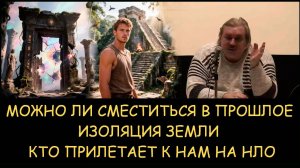 ✅ Н.Левашов. Можно ли сместиться в прошлое. Изоляция Земли. Кто прилетает к нам на НЛО