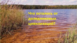 Что осталось от доледниковых цивилизаций?