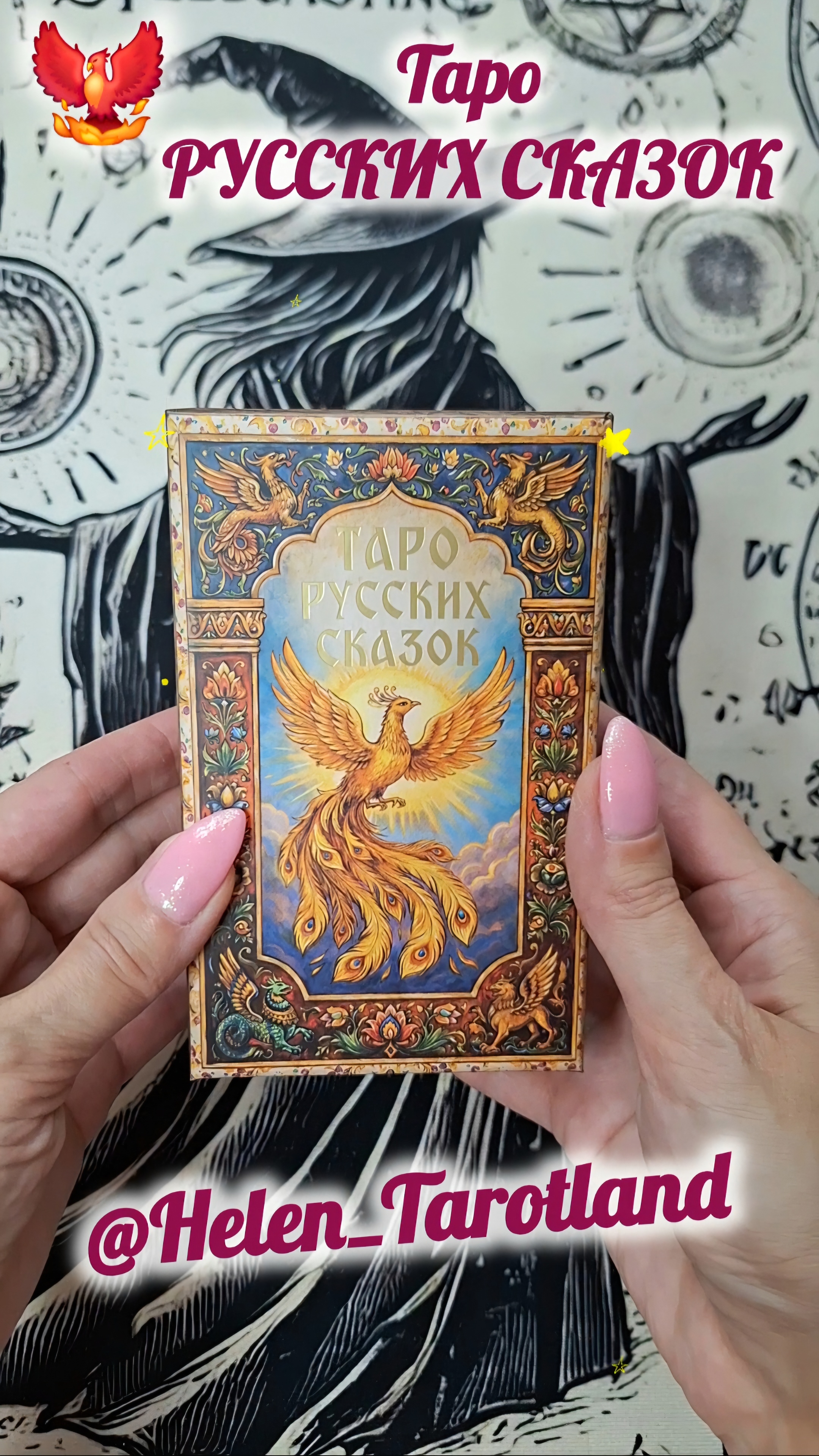 Обзор-распаковка колоды в русском стиле ТАРО РУССКИХ СКАЗОК 🦢🦢 (версия 3.0)