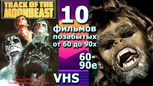 10 подзабытых ужасов приключений от 60х до 90х VHS ностальгия
