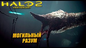 МОГИЛЬНЫЙ РАЗУМ ➤ Halo 2: Anniversary #6