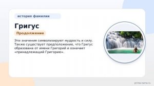 Фамилия Григус: происхождение, значение и склонение