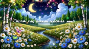 Стоит над речкой жёлтая луна... ВИДЕО ПЕСНЯ В ДУШУ