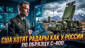 🚀После войны с Ираном США хотят радары как у России по образцу С-400