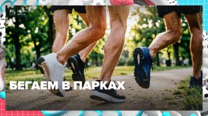 Бегаем в в столичных парках | Москва — столица спорта — Москва 24