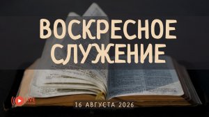 16' 08' 2026' | Воскресное служение