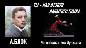 А.Блок «Ты- как отзвук забытого гимна...» Читает Валентина Шумихина.