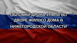 Обломки дрона упали во дворе жилого дома в Нижегородской области