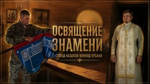 Освящение знамени Союза казаков-воинов Кубани