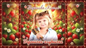Вероника Кисель - Вероничка-клубничка