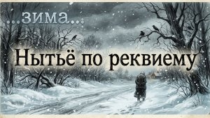 ...зима... Нытьё по реквиему