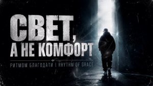 СВЕТ, А НЕ КОМФОРТ / Христианский рэп  РИТМОМ БЛАГОДАТИ • RHYTHM OF GRACE  NEW SO