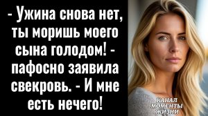 Истории из жизни/Ужина снова нет, ты моришь моего сына голодом! - заявила свекровь/Аудиорассказы