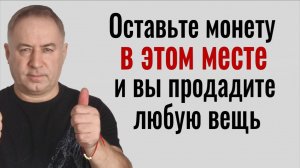 Как БЫСТРО и ДОРОГО продать всё, что угодно. Оставьте монету в этом месте! Заговор на продажу