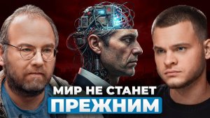 Мы не вернемся к прежней жизни. Что ждет нас в 2030 году? Алексей Турчин