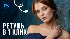 Photoshop ТЕПЕРЬ САМ ретуширует кожу! Функция, которую ждали 10 лет.