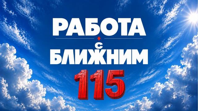 115 Работа с ближним