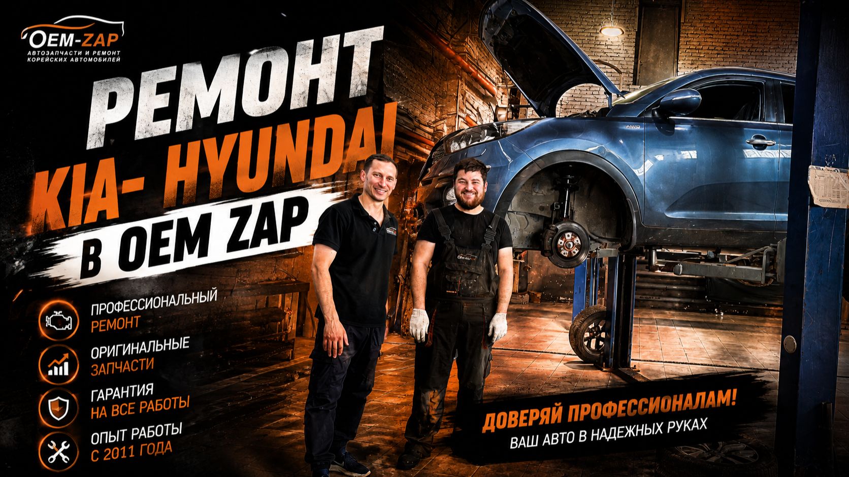 РЕМОНТ KIA HYUNDAI в OEM ZAP