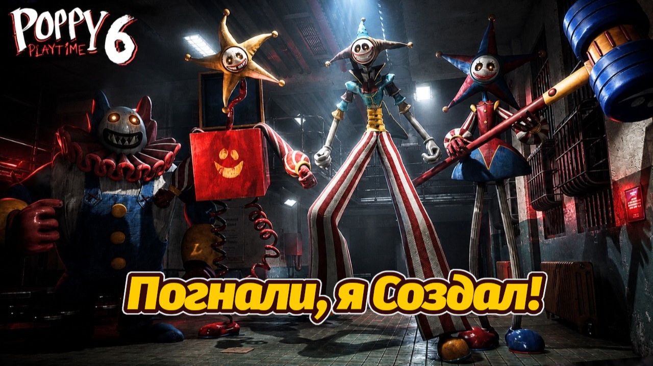 Прототип собрал всю Банду! Зачем? Poppy Playtime 6 полное прохождение фан от Buggy Huggy на русском