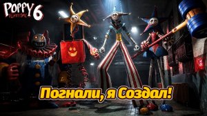 Прототип собрал всю Банду! Зачем? Poppy Playtime 6 полное прохождение фан от Buggy Huggy на русском