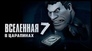 ВСЕЛЕННАЯ В ЦАРАПИНАХ, 7 серия (Дубляж анимации по TF2 от ZERS EDITOR)