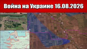 Сводка с фронта СВО и карта боевых действий на Украине сегодня 16.08.2026
