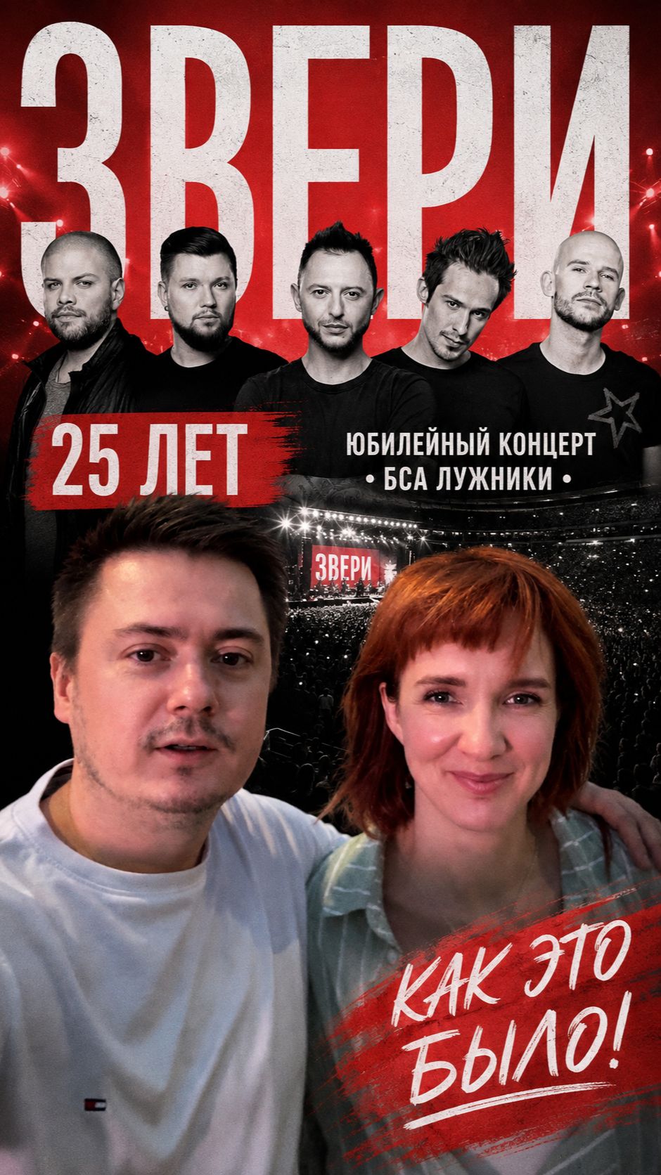 Группа Звери 25 лет - сходили на Юбилейный концерт