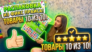 Мои любимые товары из фикс прайса!
