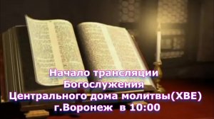 ⛪ 16.08.2026 • Богослужение | Центральный Дом Молитвы | Воронеж