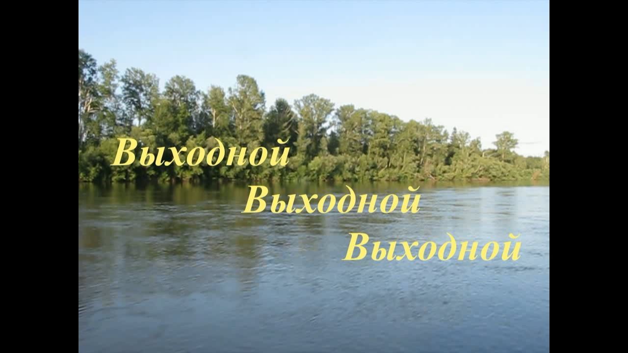 Выходной Выходной Выходной