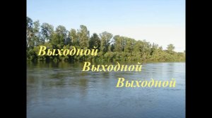 Выходной Выходной Выходной