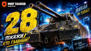 ОБНАРУЖИТЬ 9 ТАНКОВ ● ЛБЗ 3.0 - Mausekönig ● ОСТАЛОСЬ 28 ● #55