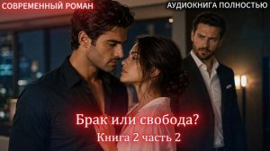 Брак или свобода? | Книга 2 Часть 2 |СОВРЕМЕННЫЙ ЛЮБОВНЫЙ РОМАН | АУДИОКНИГИ | слушать полностью