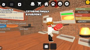 Готовлю пиццу в роблокс (я вернулся в роблокс)