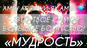 ОБРАЩЕНИЕ: «БОЖЕ, ЧТО ТЫ ХОЧЕШЬ?». АМЕН АЛЛЕЛУЙ-ЯХ АМЕН 💦 (Дмитрий Лео.)