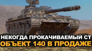 А ты успел прокачать свой Объект 140 раньше? | Tanks Blitz