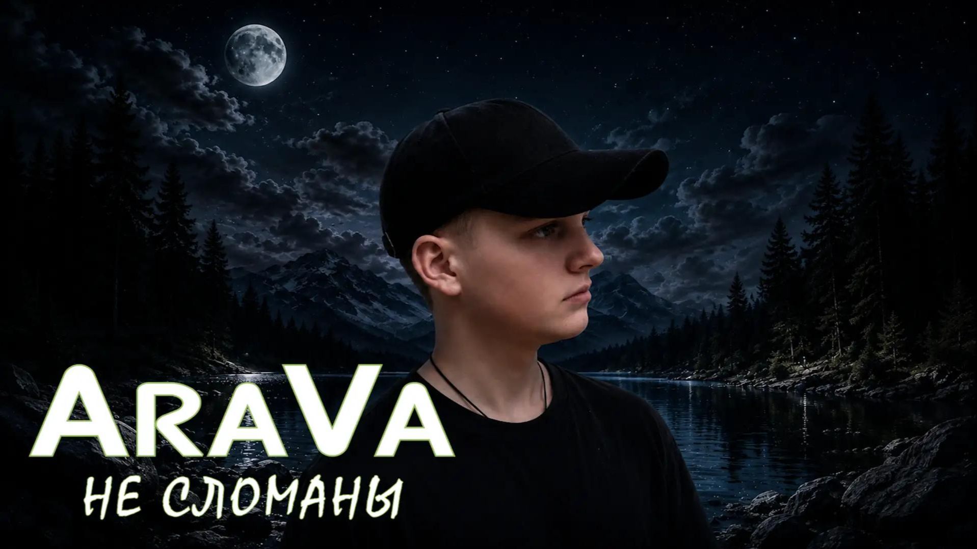 AraVa-Не сломаны
