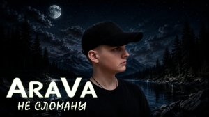AraVa-Не сломаны