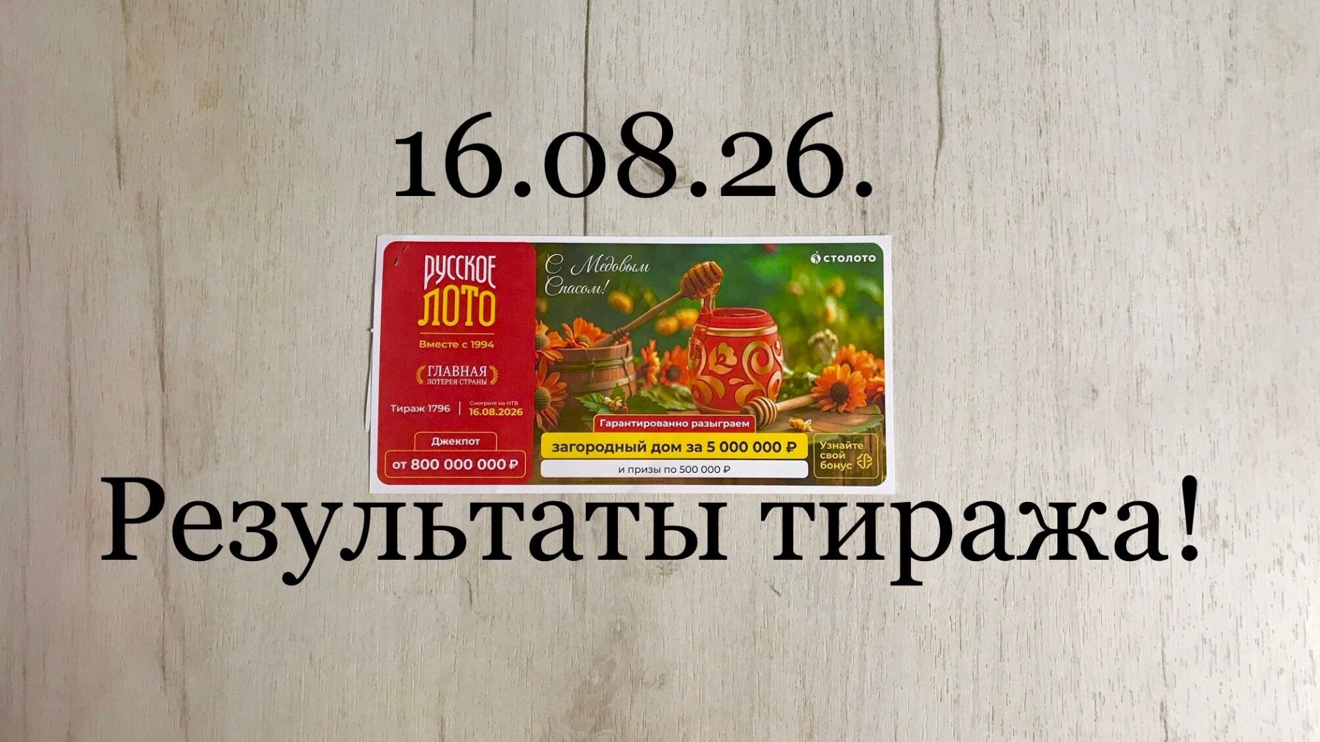 РУССКОЕ ЛОТО 1796 ТИРАЖ 16.08.26. РЕЗУЛЬТАТЫ! ПРОВЕРКА БИЛЕТА! ВЫЙГРАЛ 250 РУБЛЕЙ!