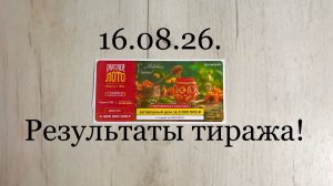 РУССКОЕ ЛОТО 1796 ТИРАЖ 16.08.26. РЕЗУЛЬТАТЫ! ПРОВЕРКА БИЛЕТА! ВЫЙГРАЛ 250 РУБЛЕЙ!