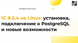 1С 8.5.4 на Linux: установка, подключение к PostgreSQL и новые возможности