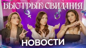 БЫСТРЫЕ НОВОСТИ #2