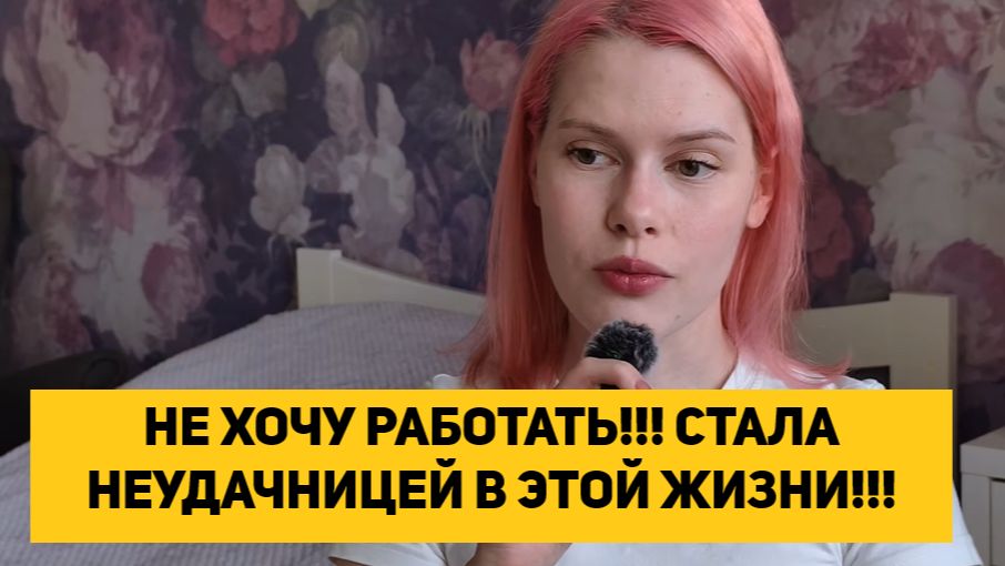 НЕ ХОЧУ РАБОТАТЬ!!! СТАЛА НЕУДАЧНИЦЕЙ В ЭТОЙ ЖИЗНИ!!!