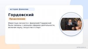 Гордовский: происхождение, история и значение фамилии. Как правильно склонять историческое имя?