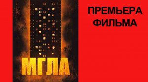 Фильм Мгла, Lockdown Tower, Трейлер