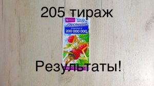МЕЧТАЛЛИОН 205 ТИРАЖ 16 АВГУСТА 2026 ГОДА. РЕЗУЛЬТАТЫ ТИРАЖА и НЕВЫПАВШИЕ ЧИСЛА