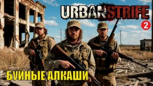 Urban Strife - Буйные алкаши